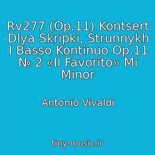 کاور آهنگ Rv277 (Op.11) Kontsert Dlya Skripki, Strunnykh I Basso Kontinuo Op.11 № 2 «Il Favorito» Mi Minor از Antonio Vivaldi