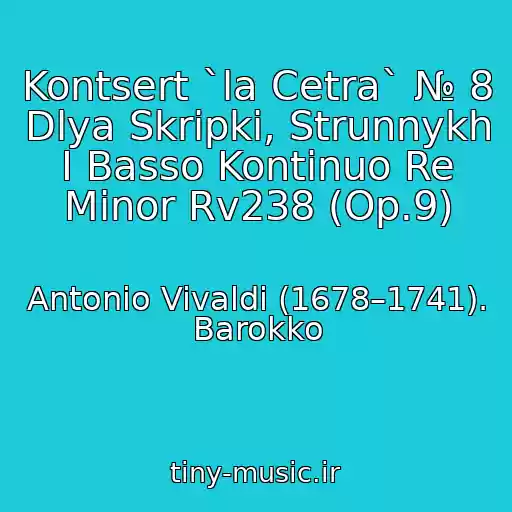 کاور آهنگ Kontsert `la Cetra` № 8 Dlya Skripki, Strunnykh I Basso Kontinuo Re Minor Rv238 (Op.9) از Antonio Vivaldi (1678–1741). Barokko