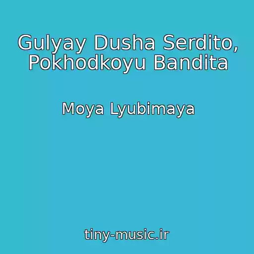 کاور آهنگ Gulyay Dusha Serdito, Pokhodkoyu Bandita از Moya Lyubimaya