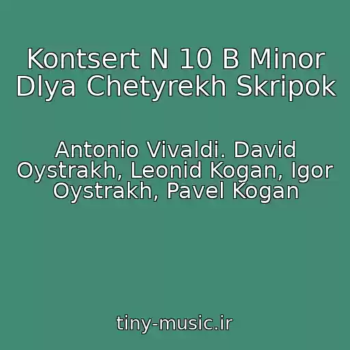 کاور آهنگ Kontsert N 10 B Minor Dlya Chetyrekh Skripok از Antonio Vivaldi. David Oystrakh, Leonid Kogan, Igor Oystrakh, Pavel Kogan