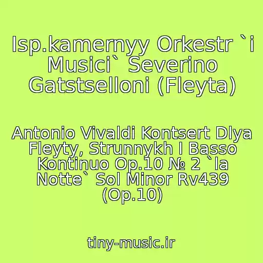 کاور آهنگ Isp.kamernyy Orkestr `i Musici` Severino Gatstselloni (Fleyta) از Antonio Vivaldi Kontsert Dlya Fleyty, Strunnykh I Basso Kontinuo Op.10 № 2 `la Notte` Sol Minor Rv439 (Op.10)