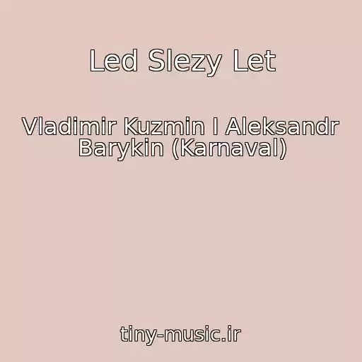 کاور آهنگ Led Slezy Let از Vladimir Kuzmin I Aleksandr Barykin (Karnaval)