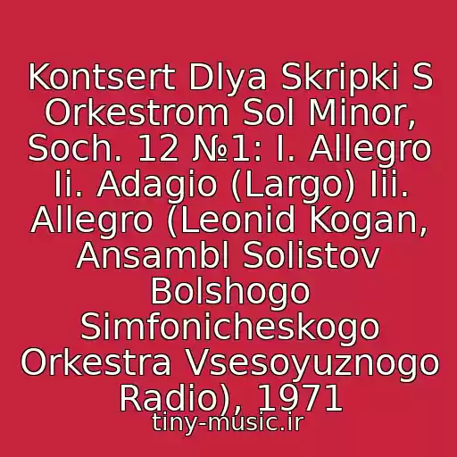 کاور آهنگ Kontsert Dlya Skripki S Orkestrom Sol Minor, Soch. 12 №1: I. Allegro Ii. Adagio (Largo) Iii. Allegro (Leonid Kogan, Ansambl Solistov Bolshogo Simfonicheskogo Orkestra Vsesoyuznogo Radio), 1971 از Antonio Vivaldi