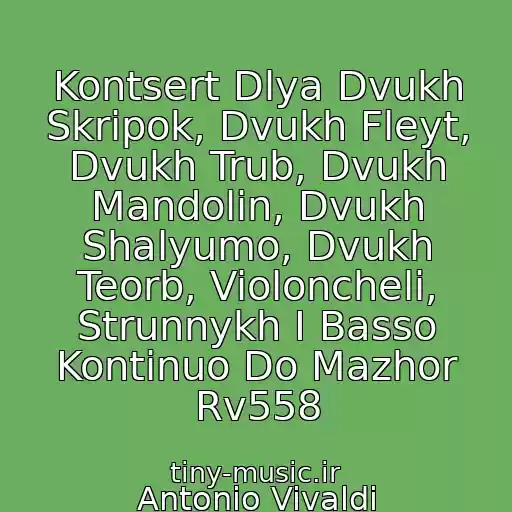 کاور آهنگ Kontsert Dlya Dvukh Skripok, Dvukh Fleyt, Dvukh Trub, Dvukh Mandolin, Dvukh Shalyumo, Dvukh Teorb, Violoncheli, Strunnykh I Basso Kontinuo Do Mazhor Rv558 از Antonio Vivaldi