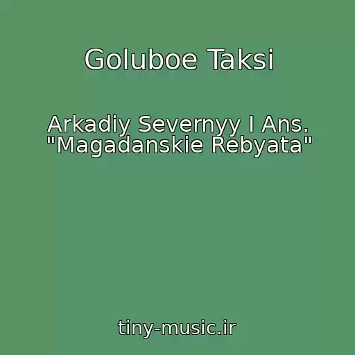 کاور آهنگ Goluboe Taksi از Arkadiy Severnyy I Ans. "Magadanskie Rebyata"