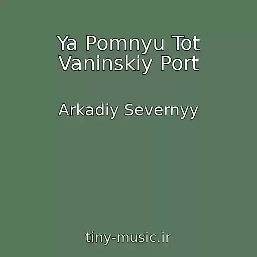 کاور آهنگ Ya Pomnyu Tot Vaninskiy Port از Arkadiy Severnyy