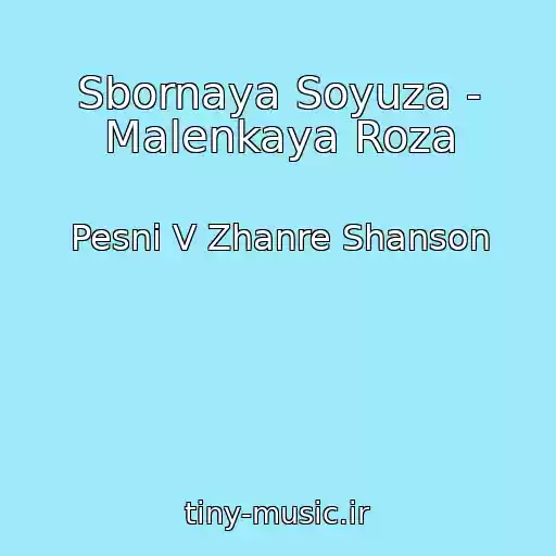 کاور آهنگ Sbornaya Soyuza - Malenkaya Roza از Pesni V Zhanre Shanson