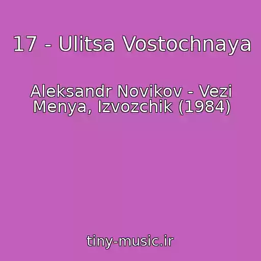 کاور آهنگ 17 - Ulitsa Vostochnaya از Aleksandr Novikov - Vezi Menya, Izvozchik (1984)