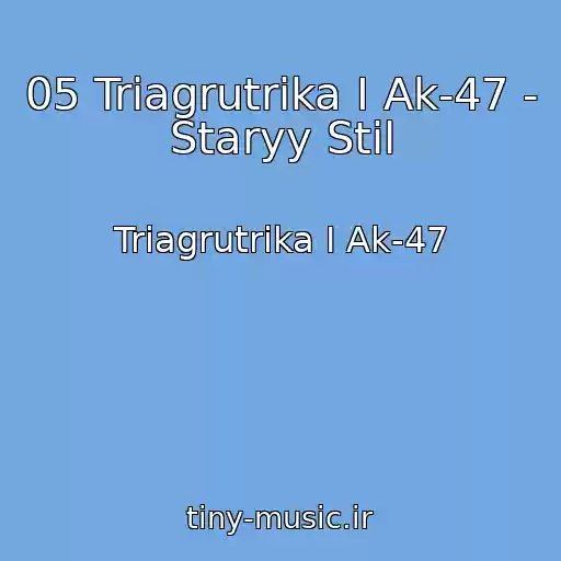 کاور آهنگ 05 Triagrutrika I Ak-47 - Staryy Stil از Triagrutrika I Ak-47