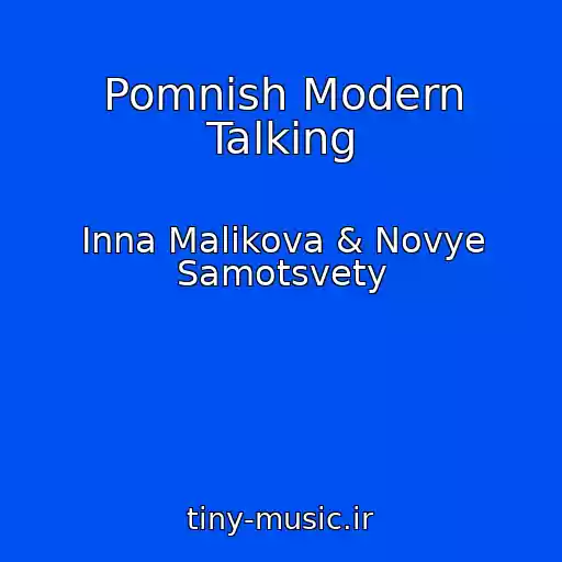 کاور آهنگ Pomnish Modern Talking از Inna Malikova & Novye Samotsvety