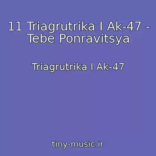 کاور آهنگ 11 Triagrutrika I Ak-47 - Tebe Ponravitsya از Triagrutrika I Ak-47