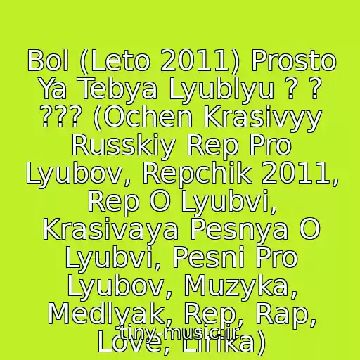 کاور آهنگ Bol (Leto 2011) Prosto Ya Tebya Lyublyu ? ? ??? (Ochen Krasivyy Russkiy Rep Pro Lyubov, Repchik 2011, Rep O Lyubvi, Krasivaya Pesnya O Lyubvi, Pesni Pro Lyubov, Muzyka, Medlyak, Rep, Rap, Love, Lirika) از Stimi Feat Senjoritka