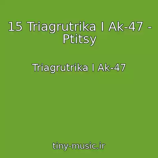 کاور آهنگ 15 Triagrutrika I Ak-47 - Ptitsy از Triagrutrika I Ak-47