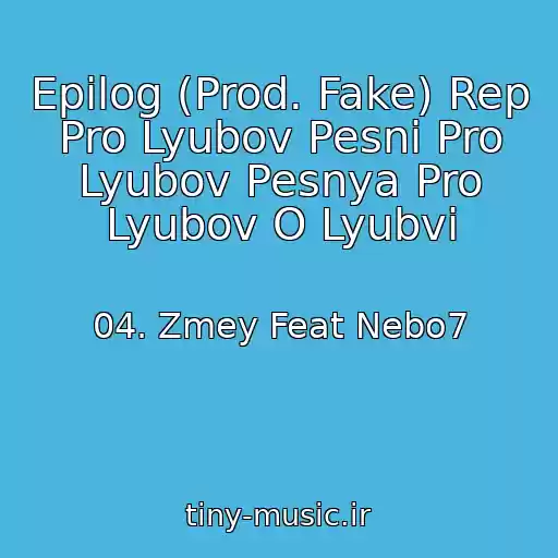کاور آهنگ Epilog (Prod. Fake) Rep Pro Lyubov Pesni Pro Lyubov Pesnya Pro Lyubov O Lyubvi از 04. Zmey Feat Nebo7