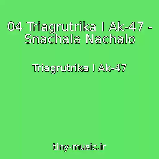 کاور آهنگ 04 Triagrutrika I Ak-47 - Snachala Nachalo از Triagrutrika I Ak-47