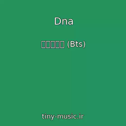 کاور آهنگ Dna از 방탄소년단 (Bts)