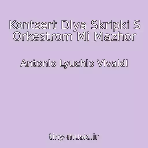 کاور آهنگ Kontsert Dlya Skripki S Orkestrom Mi Mazhor از Antonio Lyuchio Vivaldi