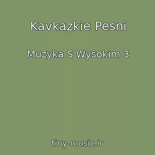 کاور آهنگ Kavkazkie Pesni از Muzyka S Wysokim 3