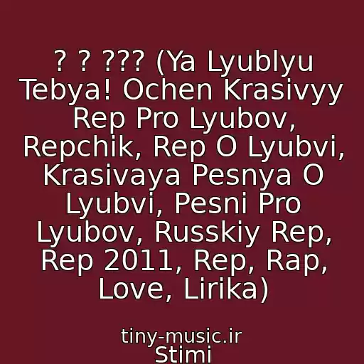 کاور آهنگ ? ? ??? (Ya Lyublyu Tebya! Ochen Krasivyy Rep Pro Lyubov, Repchik, Rep O Lyubvi, Krasivaya Pesnya O Lyubvi, Pesni Pro Lyubov, Russkiy Rep, Rep 2011, Rep, Rap, Love, Lirika) از Stimi
