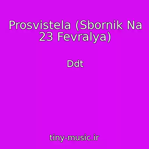 کاور آهنگ Prosvistela (Sbornik Na 23 Fevralya) از Ddt