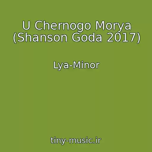 کاور آهنگ U Chernogo Morya (Shanson Goda 2017) از Lya-Minor