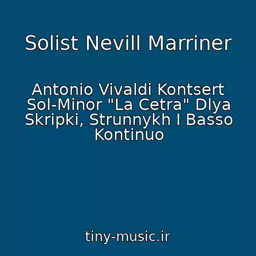 کاور آهنگ Solist Nevill Marriner از Antonio Vivaldi Kontsert Sol-Minor "La Cetra" Dlya Skripki, Strunnykh I Basso Kontinuo