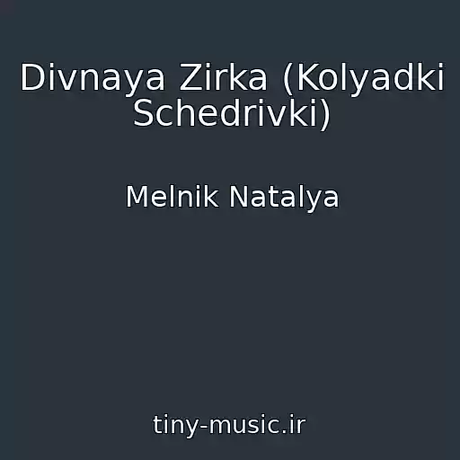 کاور آهنگ Divnaya Zіrka (Kolyadki Schedrіvki) از Melnik Natalya