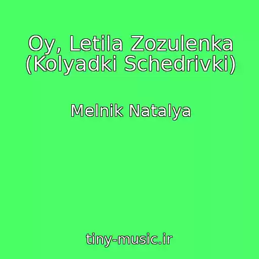 کاور آهنگ Oy, Letіla Zozulenka (Kolyadki Schedrіvki) از Melnik Natalya