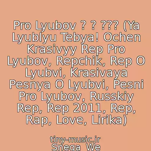 کاور آهنگ Pro Lyubov ? ? ??? (Ya Lyublyu Tebya! Ochen Krasivyy Rep Pro Lyubov, Repchik, Rep O Lyubvi, Krasivaya Pesnya O Lyubvi, Pesni Pro Lyubov, Russkiy Rep, Rep 2011, Rep, Rap, Love, Lirika) از Snega_We