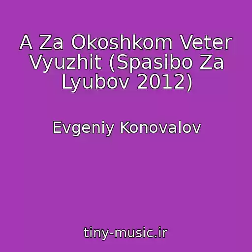 کاور آهنگ A Za Okoshkom Veter Vyuzhit (Spasibo Za Lyubov 2012) از Evgeniy Konovalov