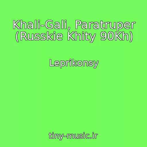 کاور آهنگ Khali-Gali, Paratruper (Russkie Khity 90Kh) از Leprikonsy