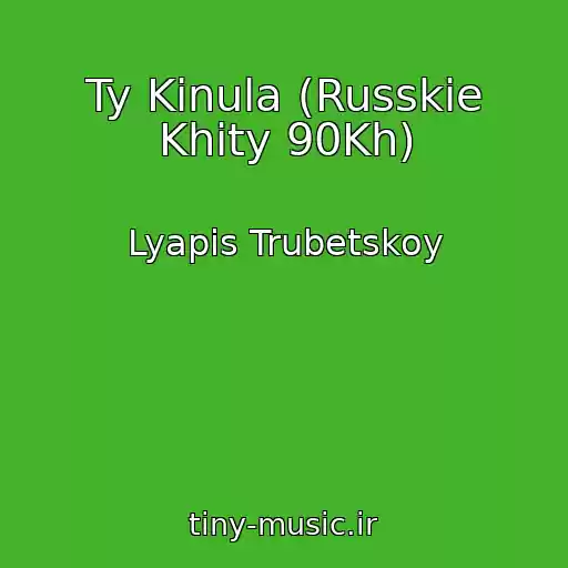 کاور آهنگ Ty Kinula (Russkie Khity 90Kh) از Lyapis Trubetskoy