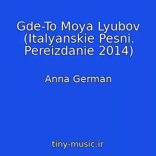 کاور آهنگ Gde-To Moya Lyubov (Italyanskie Pesni. Pereizdanie 2014) از Anna German