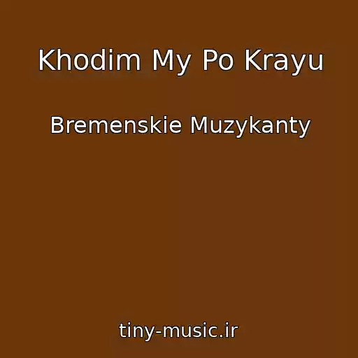 کاور آهنگ Khodim My Po Krayu از Bremenskie Muzykanty