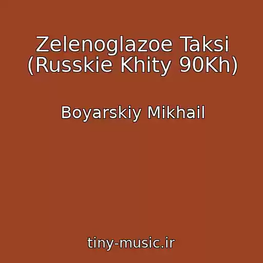 کاور آهنگ Zelenoglazoe Taksi (Russkie Khity 90Kh) از Boyarskiy Mikhail