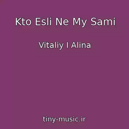 کاور آهنگ Kto Esli Ne My Sami از Vitaliy I Alina