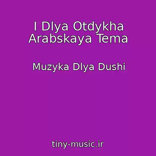 کاور آهنگ I Dlya Otdykha Arabskaya Tema از Muzyka Dlya Dushi