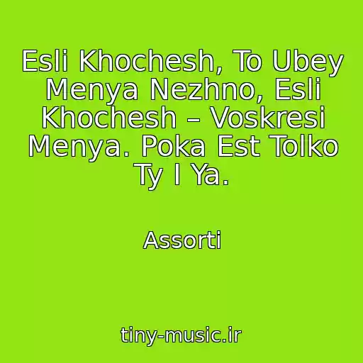 کاور آهنگ Esli Khochesh, To Ubey Menya Nezhno, Esli Khochesh – Voskresi Menya. Poka Est Tolko Ty I Ya. از Assorti