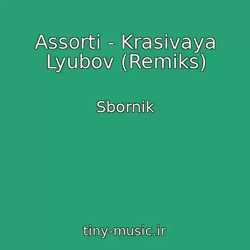 کاور آهنگ Assorti - Krasivaya Lyubov (Remiks) از Sbornik