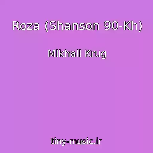 کاور آهنگ Roza (Shanson 90-Kh) از Mikhail Krug
