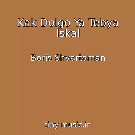 کاور آهنگ Kak Dolgo Ya Tebya Iskal از Boris Shvartsman