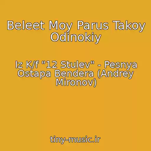 کاور آهنگ Beleet Moy Parus Takoy Odinokiy از Iz K/f "12 Stulev" - Pesnya Ostapa Bendera (Andrey Mironov)