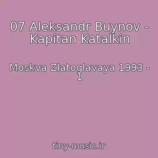 کاور آهنگ 07 Aleksandr Buynov - Kapitan Katalkin از Moskva Zlatoglavaya 1993 - 1