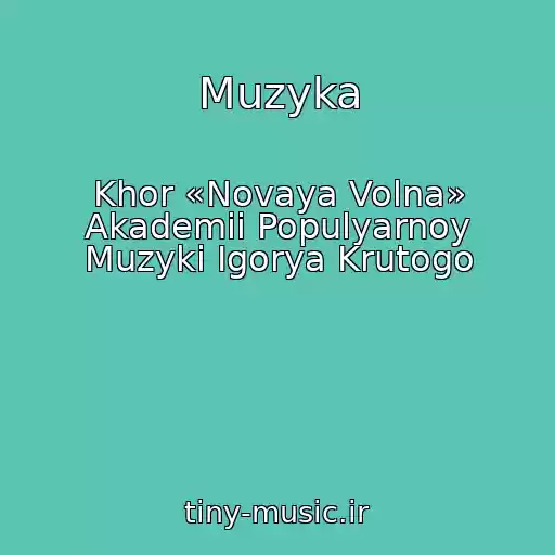 کاور آهنگ Muzyka از Khor «Novaya Volna» Akademii Populyarnoy Muzyki Igorya Krutogo