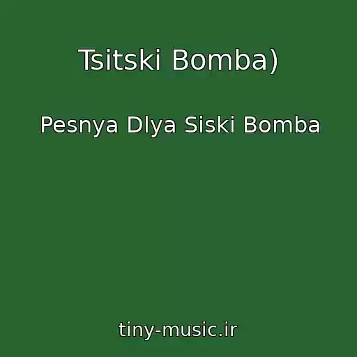کاور آهنگ Tsitski Bomba) از Pesnya Dlya Siski Bomba