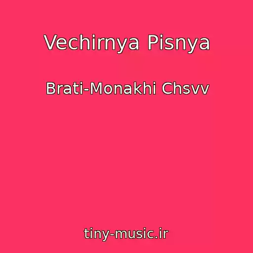 کاور آهنگ Vechіrnya Pіsnya از Brati-Monakhi Chsvv