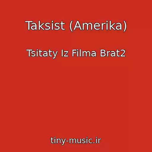کاور آهنگ Taksist (Amerika) از Tsitaty Iz Filma Brat2