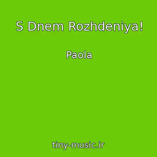 کاور آهنگ S Dnem Rozhdeniya! از Paola