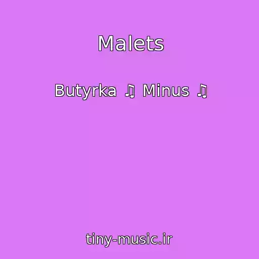کاور آهنگ Malets از Butyrka ♫ Minus ♫
