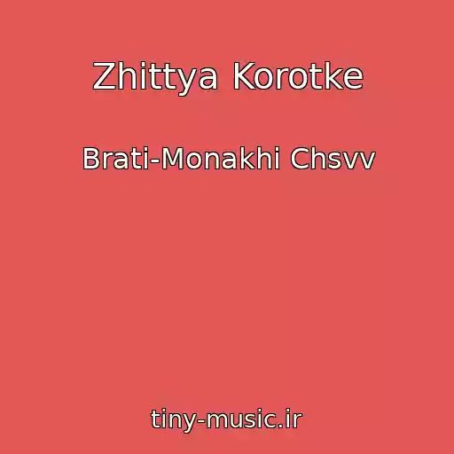 کاور آهنگ Zhittya Korotke از Brati-Monakhi Chsvv